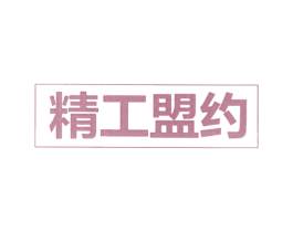 精工盟约 第4类燃料油脂商标图样