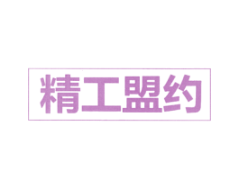 精工盟约 第5类医药商标图样