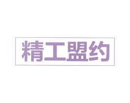 精工盟约 第6类五金金属商标图样