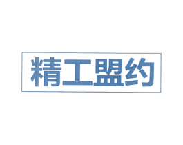 精工盟约 第7类机械设备商标图样