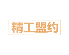 精工盟约 第8类手工器械商标图样
