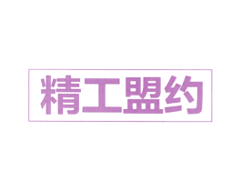 精工盟约 第9类科学仪器商标图样