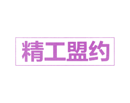 精工盟约 第10类医疗器械商标图样