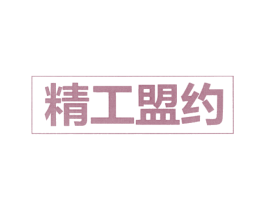 精工盟约 第11类家用电器商标图样