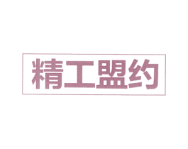 精工盟约 第12类运输工具商标图样