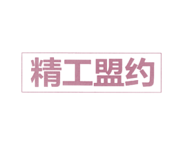 精工盟约 第13类军火烟火商标图样