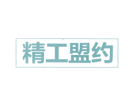 精工盟约 第14类珠宝钟表商标图样