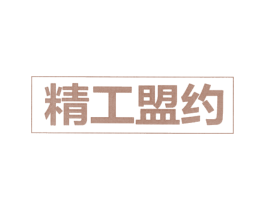 精工盟约 第15类乐器商标图样