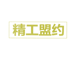 精工盟约 第16类办公工具商标图样