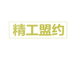 精工盟约 第17类橡胶制品商标图样