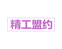 精工盟约 第18类皮革箱包商标图样
