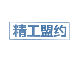精工盟约 第20类家具商标图样