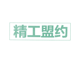 精工盟约 第22类绳网袋篷商标图样