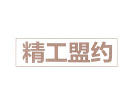 精工盟约 第23类纺织纱线商标图样