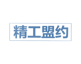 精工盟约 第24类布料床单商标图样