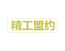 精工盟约 第25类服装鞋帽商标图样