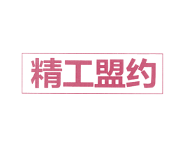 精工盟约 第26类花边配饰商标图样