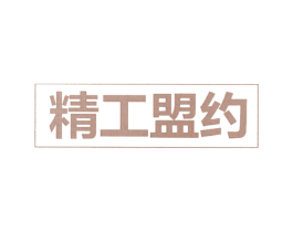 精工盟约 第27类地毯席垫商标图样