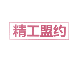 精工盟约 第28类体育玩具商标图样