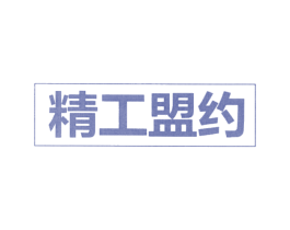 精工盟约 第29类食品商标图样