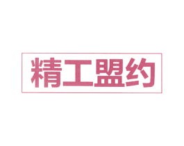 精工盟约 第30类小食配料商标图样