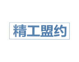 精工盟约 第31类水果花木商标图样
