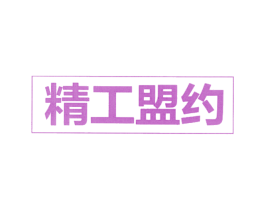 精工盟约 第32类啤酒饮料商标图样