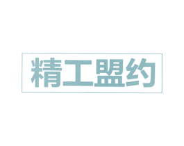 精工盟约 第34类烟草烟具商标图样