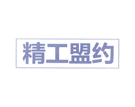 精工盟约 第36类金融物管商标图样