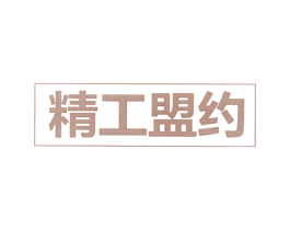 精工盟约 第37类建筑修理商标图样