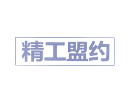 精工盟约 第38类通讯传媒商标图样