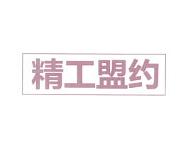 精工盟约 第39类运输旅行商标图样