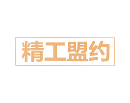 精工盟约 第41类教育娱乐商标图样