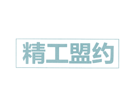 精工盟约 第43类餐饮酒店商标图样