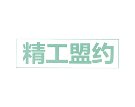 精工盟约 第44类医疗园艺商标图样