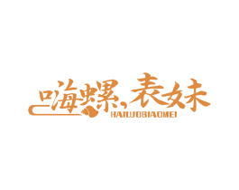 嗨螺，表妹 第43类餐饮酒店商标图样
