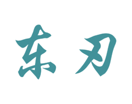 东刃 第41类教育娱乐商标图样