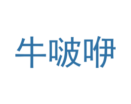 牛啵咿 第43类餐饮酒店商标图样