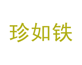 珍如铁 第5类医药商标图样