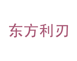 东方利刃 第41类教育娱乐商标图样