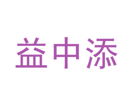 益中添 第5类医药商标图样