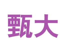 甄大 第5类医药商标图样