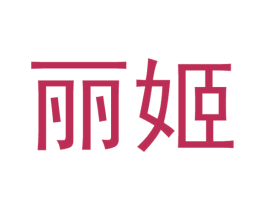 丽姬 第5类医药商标图样