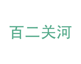 百二关河 第33类酒商标图样