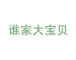 谁家大宝贝 第5类医药商标图样