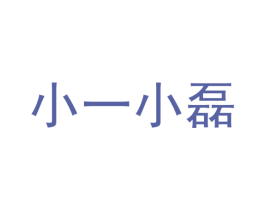 小一小磊 第5类医药商标图样