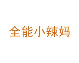 全能小辣妈 第5类医药商标图样