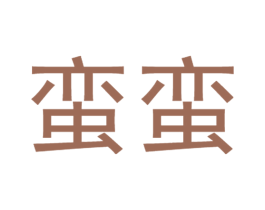 蛮蛮 第5类医药商标图样
