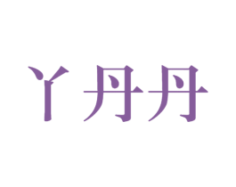 丫丹丹 第5类医药商标图样