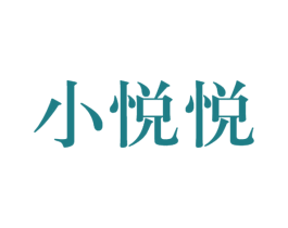小悦悦 第5类医药商标图样